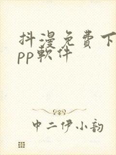 抖漫免费下载app软件