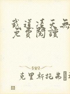 武道凌天无弹窗免费阅读