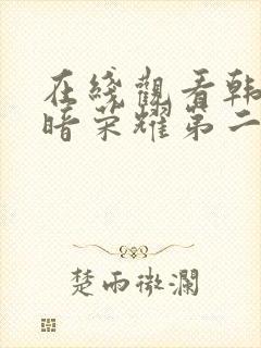 在线观看韩剧黑暗荣耀第二季