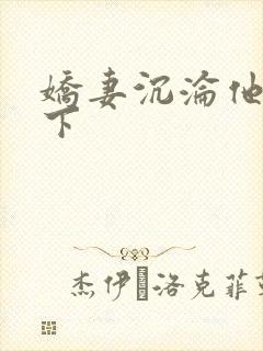 娇妻沉沦他人胯下