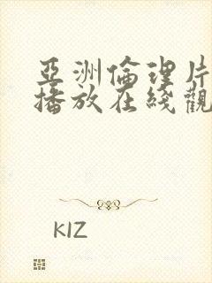 亚洲伦理片免费播放在线观看