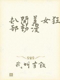 扒开美女狂揉下部动漫