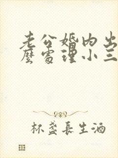 老公婚内出轨怎么处理小三