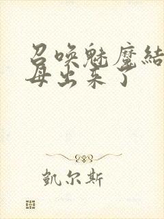 召唤魅魔结果义母出来了