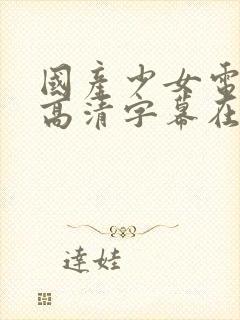 国产少女电视剧高清字幕在线观看