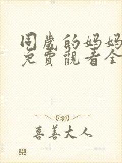 同岁的妈妈电影免费观看全集