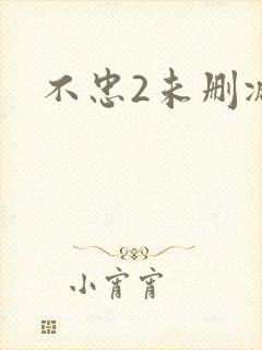 不忠2未删减版