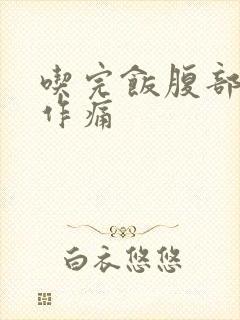 吃完饭腹部隐隐作痛