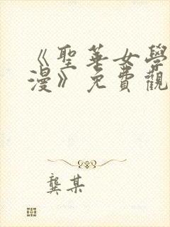 《圣华女学院动漫》免费观看