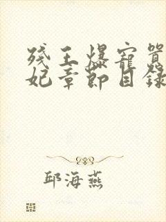 残王爆宠嚣张医妃章节目录