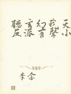 听玄幻我天命大反派有声小说封面