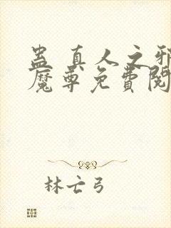 蛊 真人之邪y魔尊免费阅读