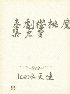 泰剧樱桃魔法全集免费封面