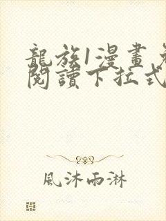 龙族1漫画免费阅读下拉式