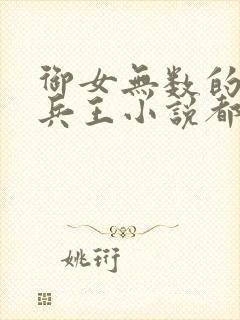 御女无数的都市兵王小说都市之兵王