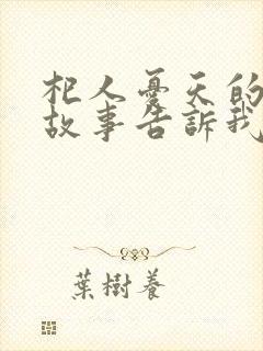 杞人忧天的寓言故事告诉我们什么道理