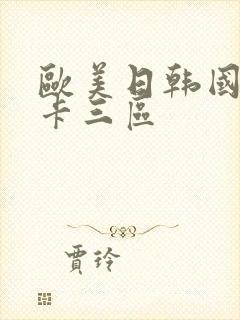 欧美日韩国产不卡三区