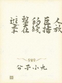 进击的巨人第一季在线播放免费观看