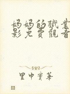 妈妈的职业4电影免费观看策封面