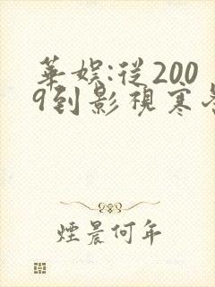 华娱:从2009到影视寒冬笔趣阁