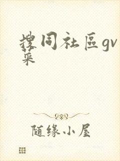 搜同社区gv天菜
