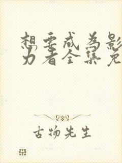 想要成为影之实力者全集免费观看