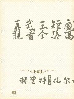 真武王短剧免费观看全集高清