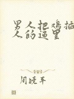 男人把鸡插进女人的逼里