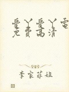 爱丫爱丫电视剧免费高清