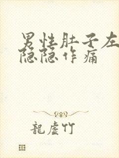 男性肚子左上边隐隐作痛