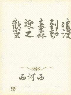 欢迎来到浪荡精灵之森动漫第4集