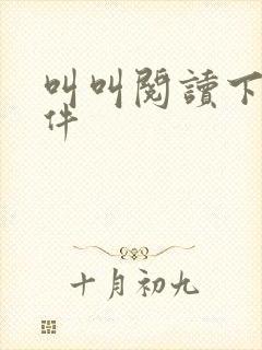 叫叫阅读下载软件