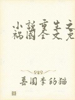 小说重生之妖妃祸国全文免费阅读