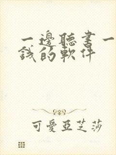 一边听书一边赚钱的软件