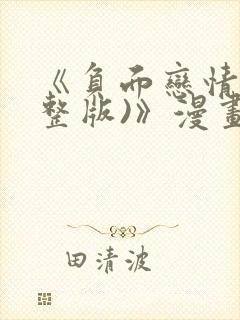 《负面恋情(完整版)》漫画完整版免费