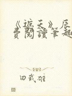 《遮天》辰东免费阅读笔趣阁