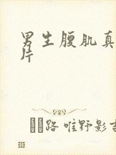 男生腹肌真实照片