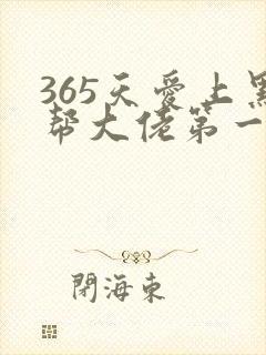 365天爱上黑帮大佬第一季