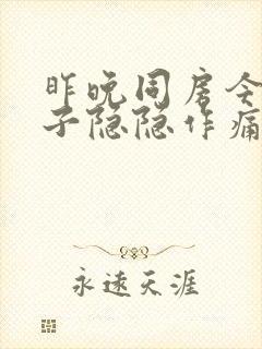 昨晚同房今天肚子隐隐作痛