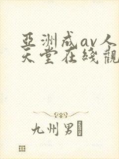 亚洲成av人的天堂在线观看封面