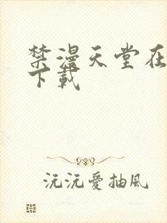 禁漫天堂在哪里下载