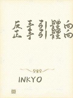 反手引体向上和正手引体向上哪个难