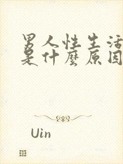 男人性生活早射是什么原因