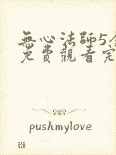 无心法师5全集免费观看完整版