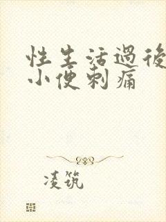 性生活过后流脓小便刺痛