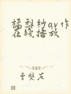 橘梨纱av作品在线播放