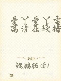 爱丫爱丫电视剧高清在线播放