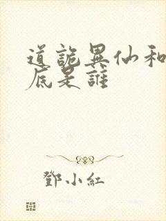 道诡异仙和尚到底是谁封面