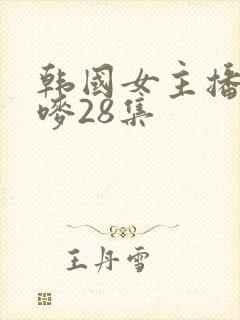 韩国女主播朴妮唛28集