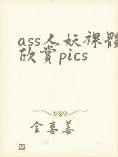 ass人妖裸体欣赏pics